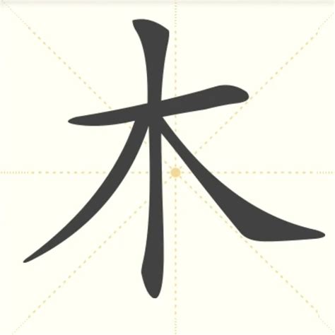 帶木的字|屬木的字